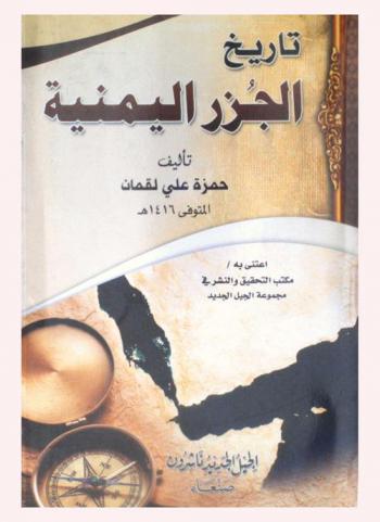  تاريخ الجزر اليمنية