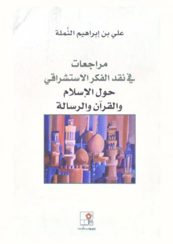 مراجعات في نقد الفكر الاستشراقي حول الإسلام والقرآن والرسالة