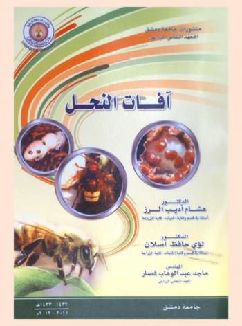  آفات النحل = Pests of bees