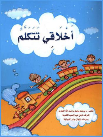  أخلاقي تتكلم