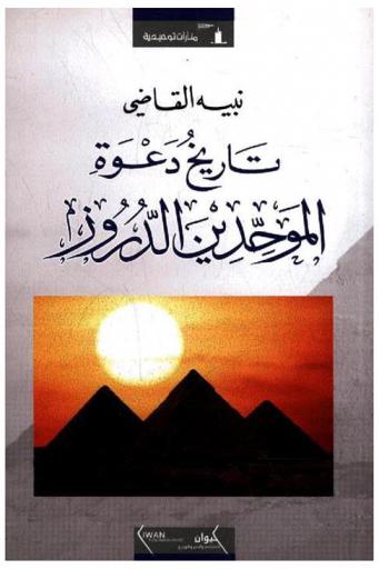 تاريخ دعوة الموحدين : (الدروز)