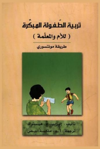 تربية الطفولة المبكرة للأم والمعلمة : طريقة مونتسوري
