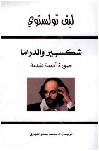  شكسبير والدراما : صورة أدبية نقدية