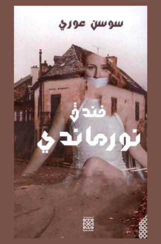  فندق نورماندي : رواية