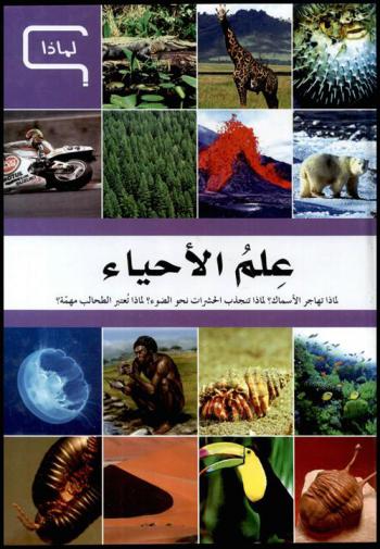  علم الأحياء