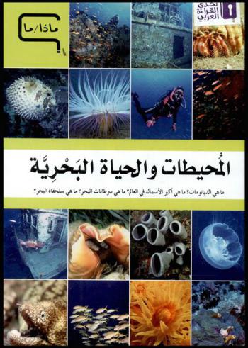  المحيطات والحياة البحرية