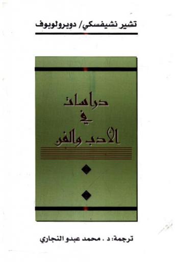  دراسات في الأدب والفن