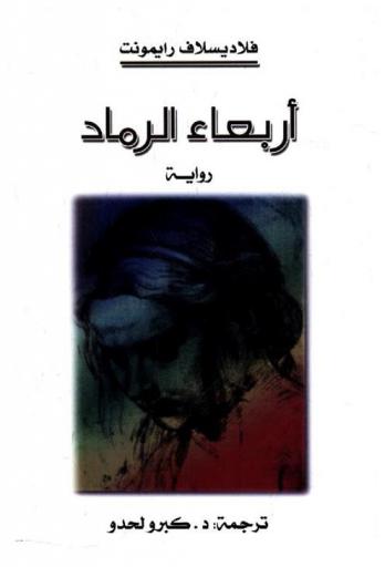  أربعاء الرماد