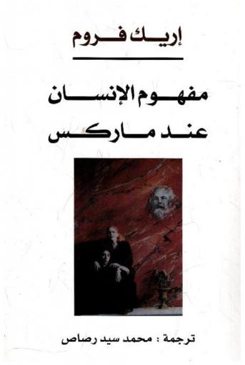 مفهوم الإنسان عند ماركس