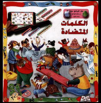 اكتشف عالم الكلمات المتعاكسة