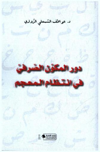  دور المكون الصرفي في انتظام المعجم