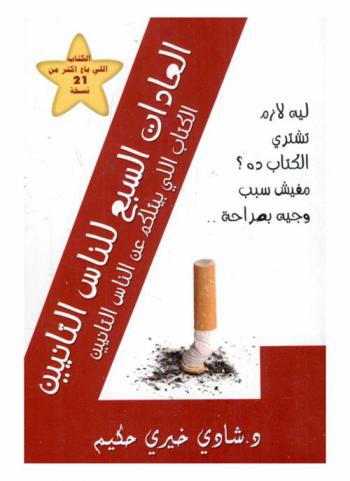  العادات السبع للناس التانيين