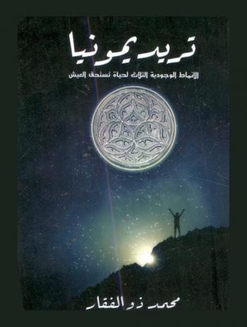 تريديمونيا : الأنماط الوجودية الثلاثة لحياة تستحق العيش
