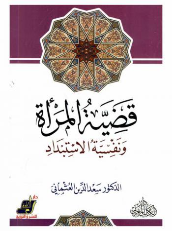  قضية المرأة ونفسية الاستبداد