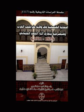  الحماية القنصلية في ولاية طرابلس الغرب ومتصرفية بنغازي أثناء العهد العثماني الثاني، 1835-1911 م