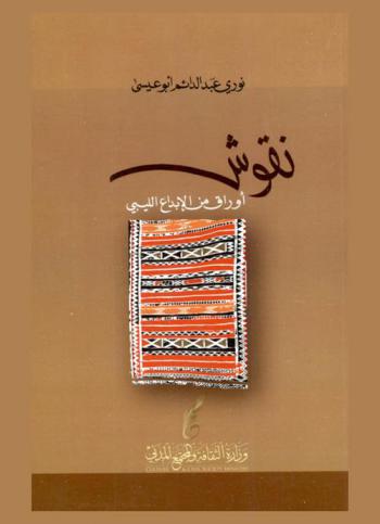  نقوش : أوراق من الإبداع الليبي