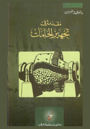  مقدمة في تجهيز الخامات