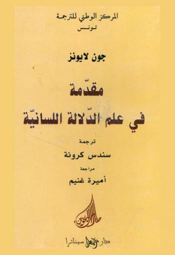  مقدمة في علم الدلالة اللسانية