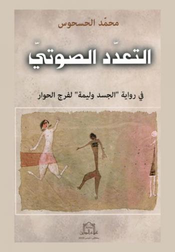  التعدد الصوتي في رواية \الجسد وليمة\ لفرج الحوار /‪‪‪‪‪‪‪‪‪‪