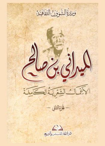  الميداني بن صالح : الأعمال الشعرية الكاملة