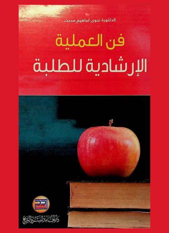  فن العملية الإرشادية للطلبة