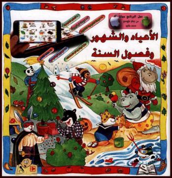  الأعياد والشهور وفصول السنة