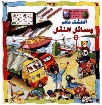  اكتشف عالم وسائل النقل