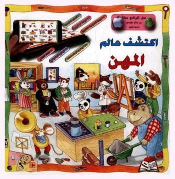  اكتشف عالم المهن