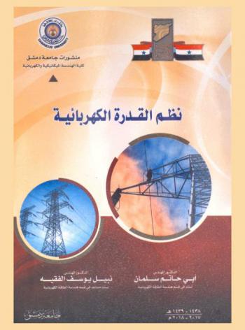 نظم القدرة الكهربائية