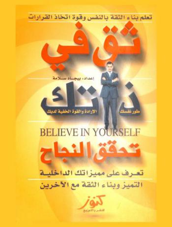  ثق في ذاتك تحقق النجاح : Believe in yourself