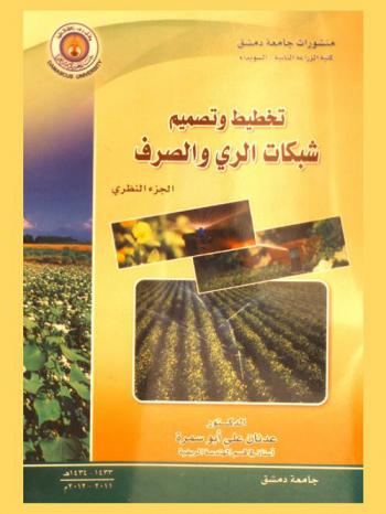  تخطيط وتصميم شبكات الري والصرف : (الجزء النظري)