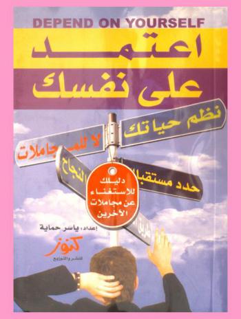  اعتمد علي نفسك = Depend on yourself : دليلك إلى الاستغناء عن مجاملات الآخرين