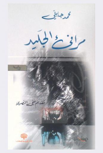 مرافيء الجليد : رواية