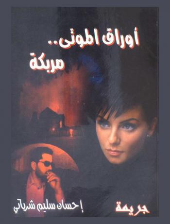 أوراق الموتى .. مربكة : رواية