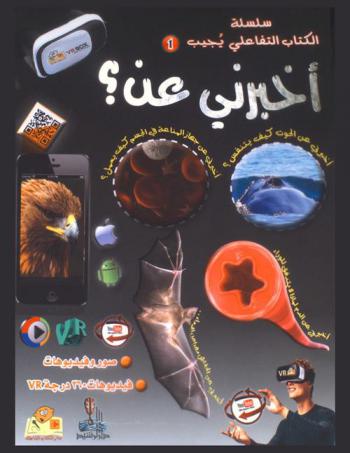  أخبرني عن ؟ : التاريخ والأحداث، العالم الطبيعي، معلومات عامة، النباتات، جسم الإنسان، الفضاء الخارجي