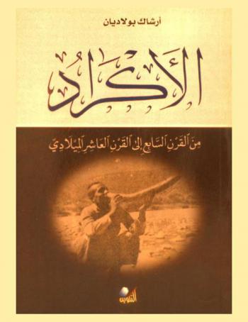 الأكراد من القرن السابع إلى القرن العاشر الميلادي وفق المصادر العربية