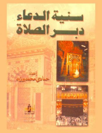  سنية الدعاء دبر الصلاة