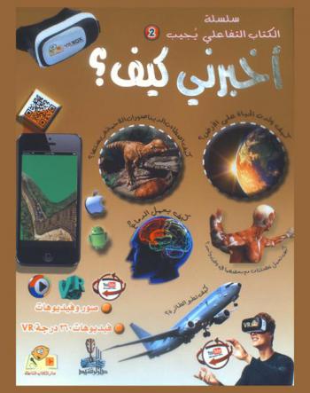  أخبرني كيف ؟ : التاريخ والأحداث، عالمنا، علوم وتكنولوجيا، الأرض والفضاء، جسم الإنسان