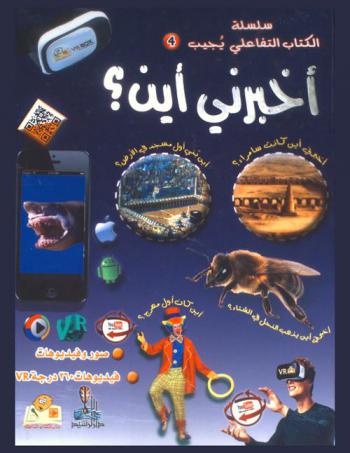  أخبرني أين ؟ : التاريخ والأحداث، العالم الطبيعي، المعلومات العامة، عالمنا