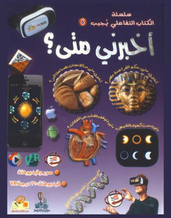  أخبرني متى ؟ : التاريخ والأحداث، عالمنا، علوم وتكنولوجيا، الأرض والفضاء، جسم الإنسان