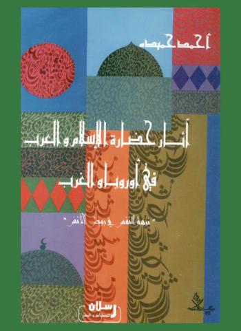 آثار حضارة الإسلام والعرب في أوروبا والغرب : \نزهة النفس في روض الأنس\