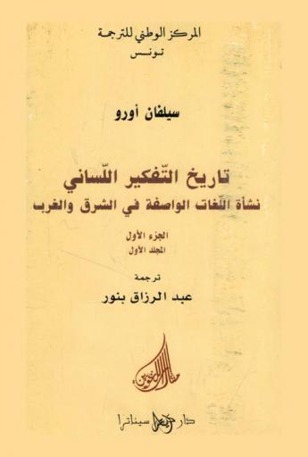  تاريخ التفكير اللساني : نشأة اللغات الواصفة في الشرق والغرب