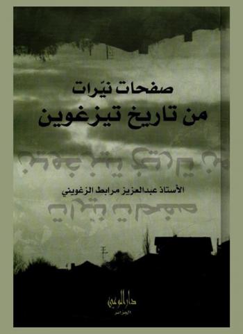  صفحات نيرات من تاريخ تيزغوين