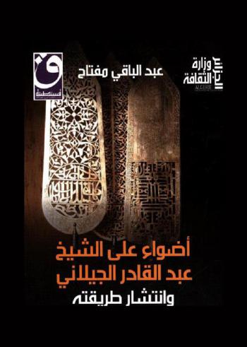  أضواء على الشيخ عبد القادر الجيلاني وانتشار طريقته