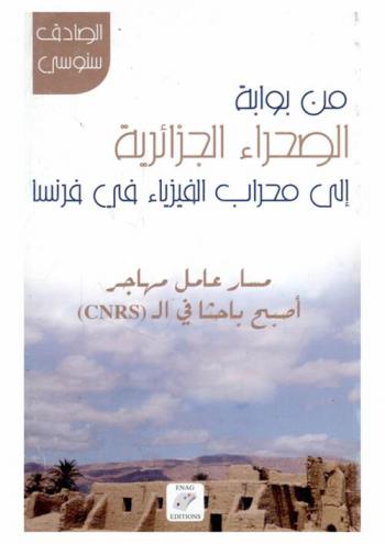 من بوابة الصحراء الجزائرية إلى محراب الفيزياء في فرنسا : مسار عامل مهاجر أصبح باحثا في ال (CNRS)