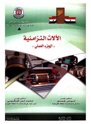  الآلات التزامنية : الجزء العملي = Synchronous machines : \practical part\