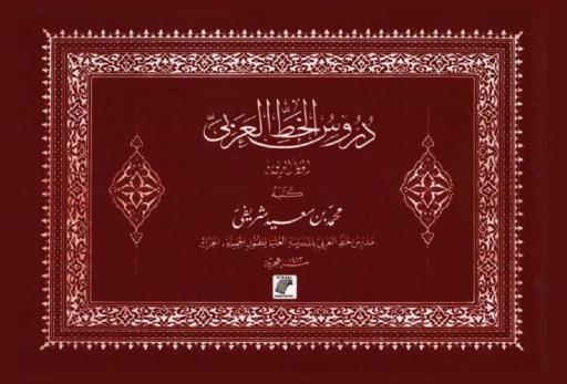  دروس الخط العربي : الخط الديواني