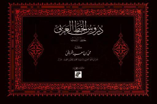  دروس الخط العربي : خط الثلث