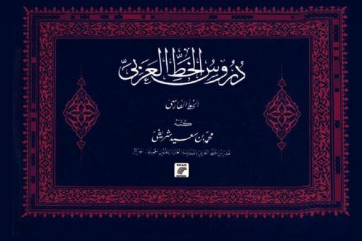  دروس الخط العربي : الخط الفارسي