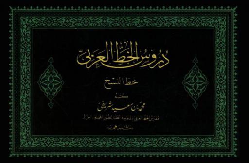  دروس الخط العربي : خط النسخ